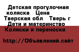Детская прогулочная коляска › Цена ­ 3 000 - Тверская обл., Тверь г. Дети и материнство » Коляски и переноски   